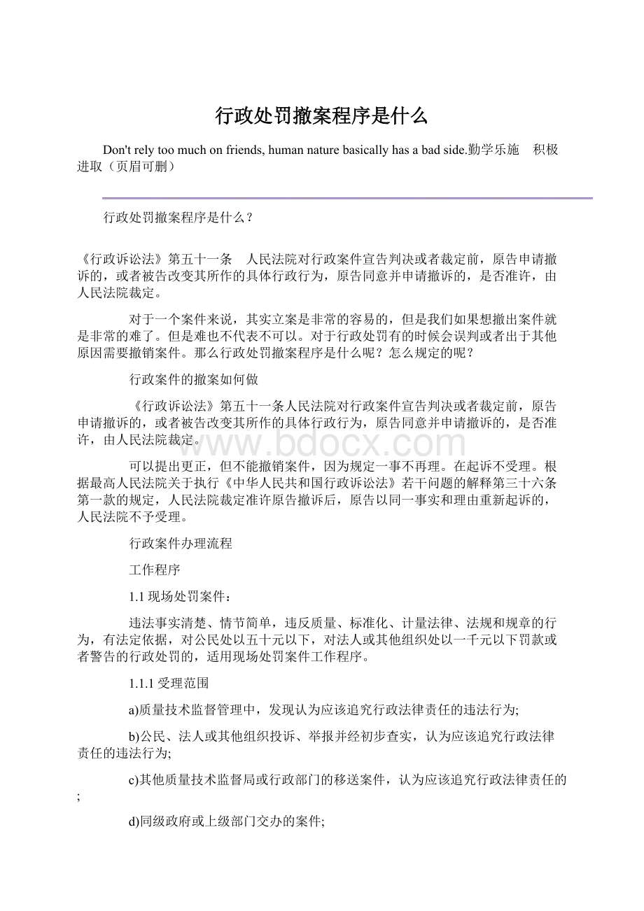 行政处罚撤案程序是什么Word文档格式.docx_第1页