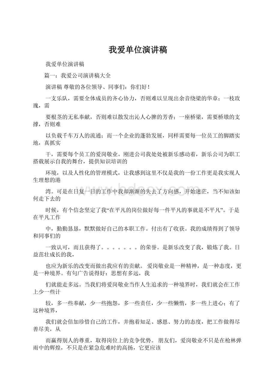 我爱单位演讲稿.docx_第1页