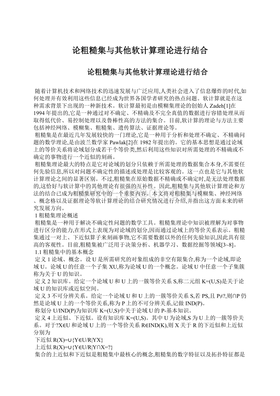 论粗糙集与其他软计算理论进行结合.docx_第1页