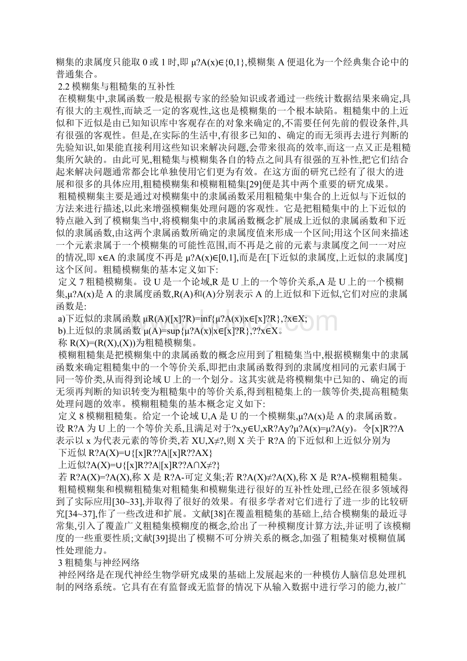 论粗糙集与其他软计算理论进行结合.docx_第3页