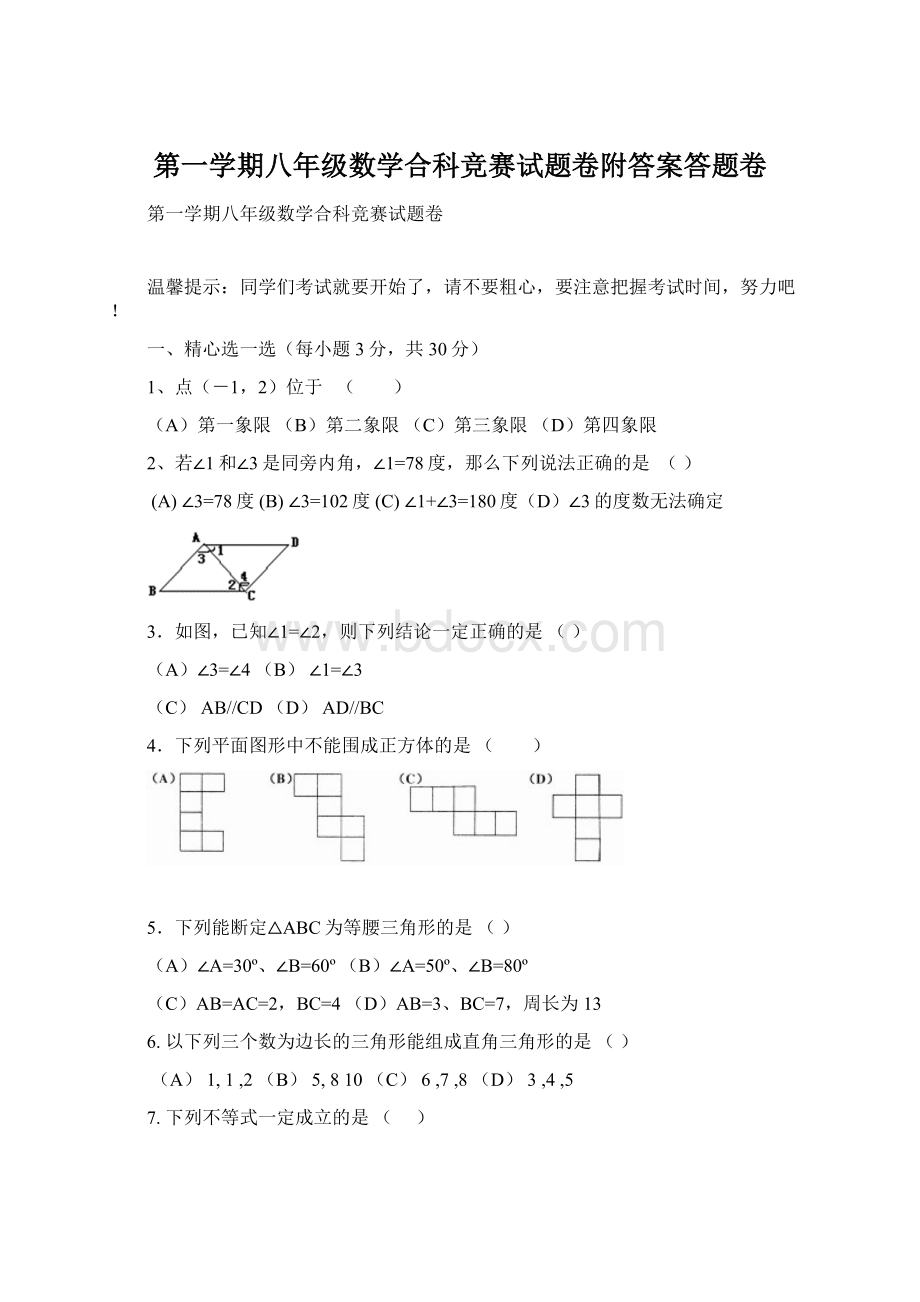 第一学期八年级数学合科竞赛试题卷附答案答题卷Word文件下载.docx_第1页