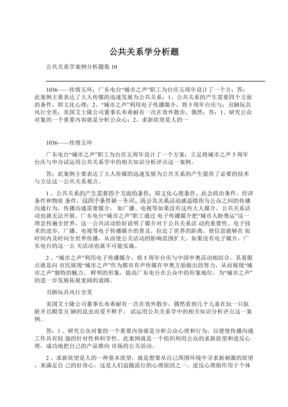 公共关系学分析题Word格式文档下载.docx