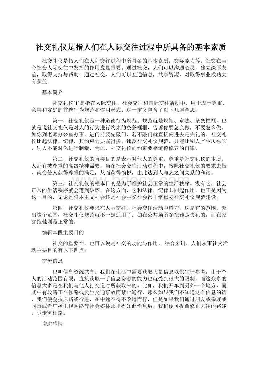 社交礼仪是指人们在人际交往过程中所具备的基本素质.docx_第1页