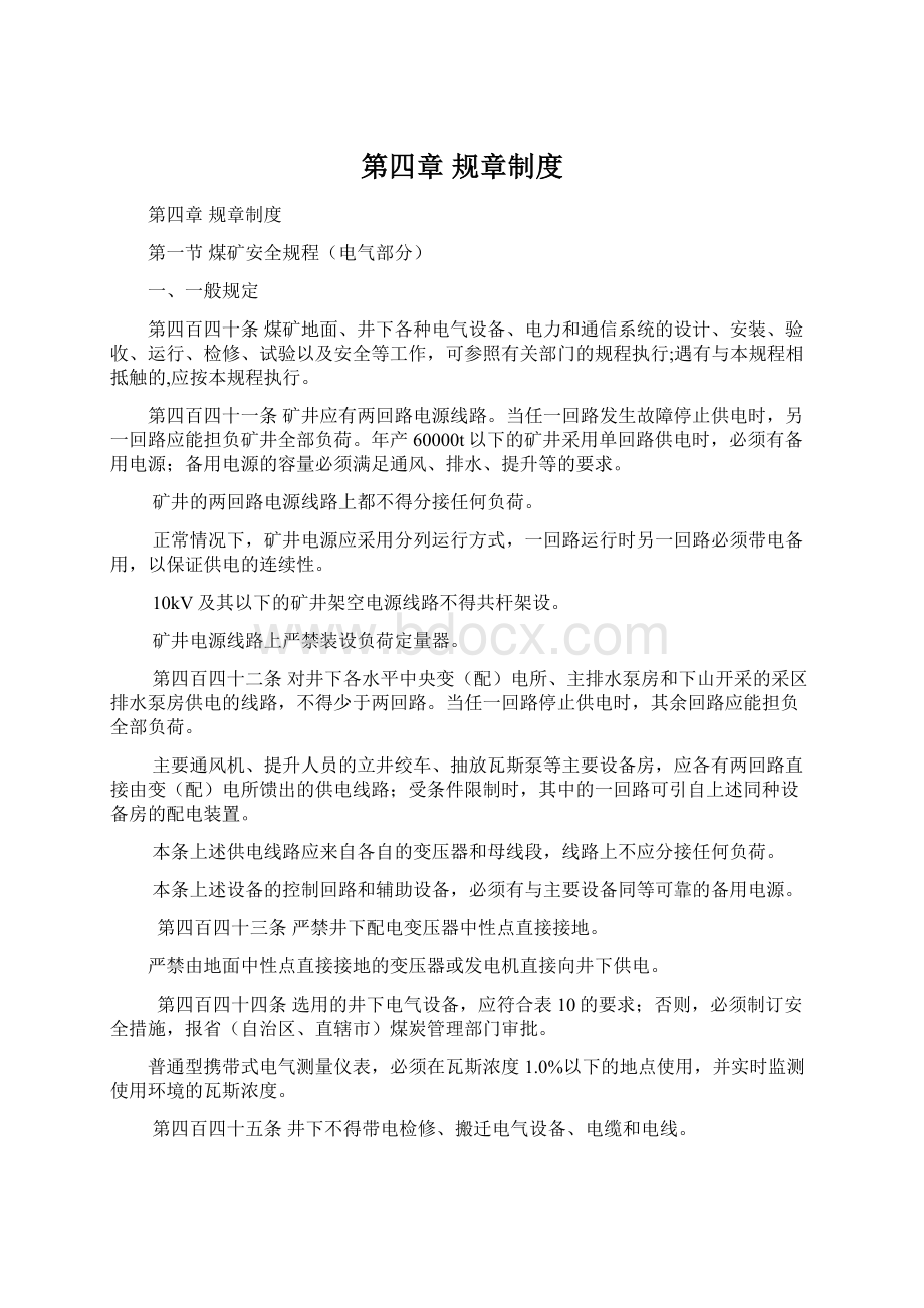 第四章规章制度Word格式文档下载.docx