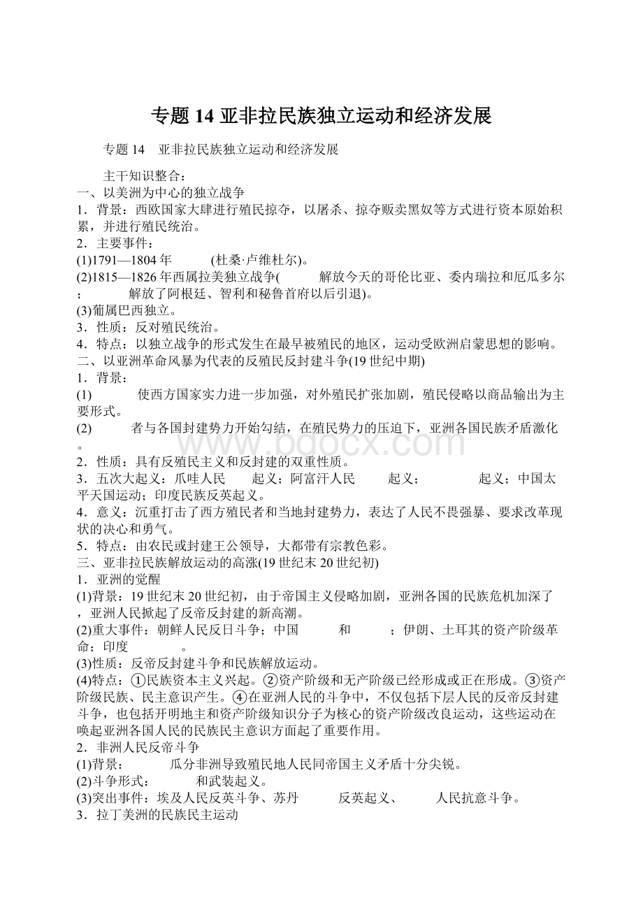 专题14 亚非拉民族独立运动和经济发展.docx_第1页