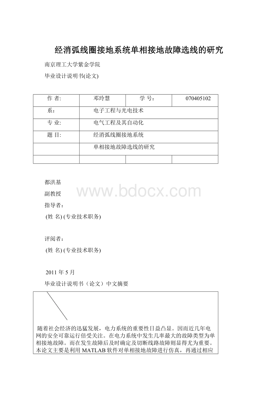 经消弧线圈接地系统单相接地故障选线的研究.docx_第1页