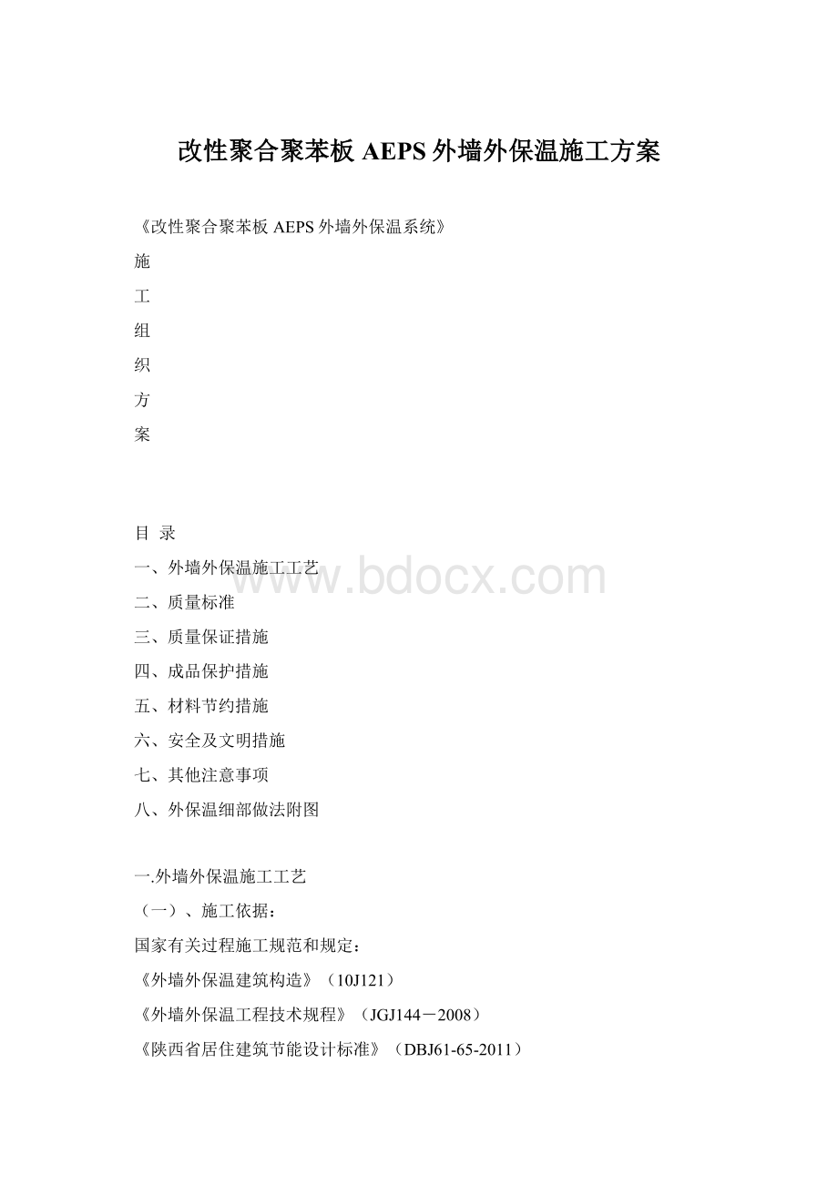 改性聚合聚苯板AEPS外墙外保温施工方案Word下载.docx_第1页