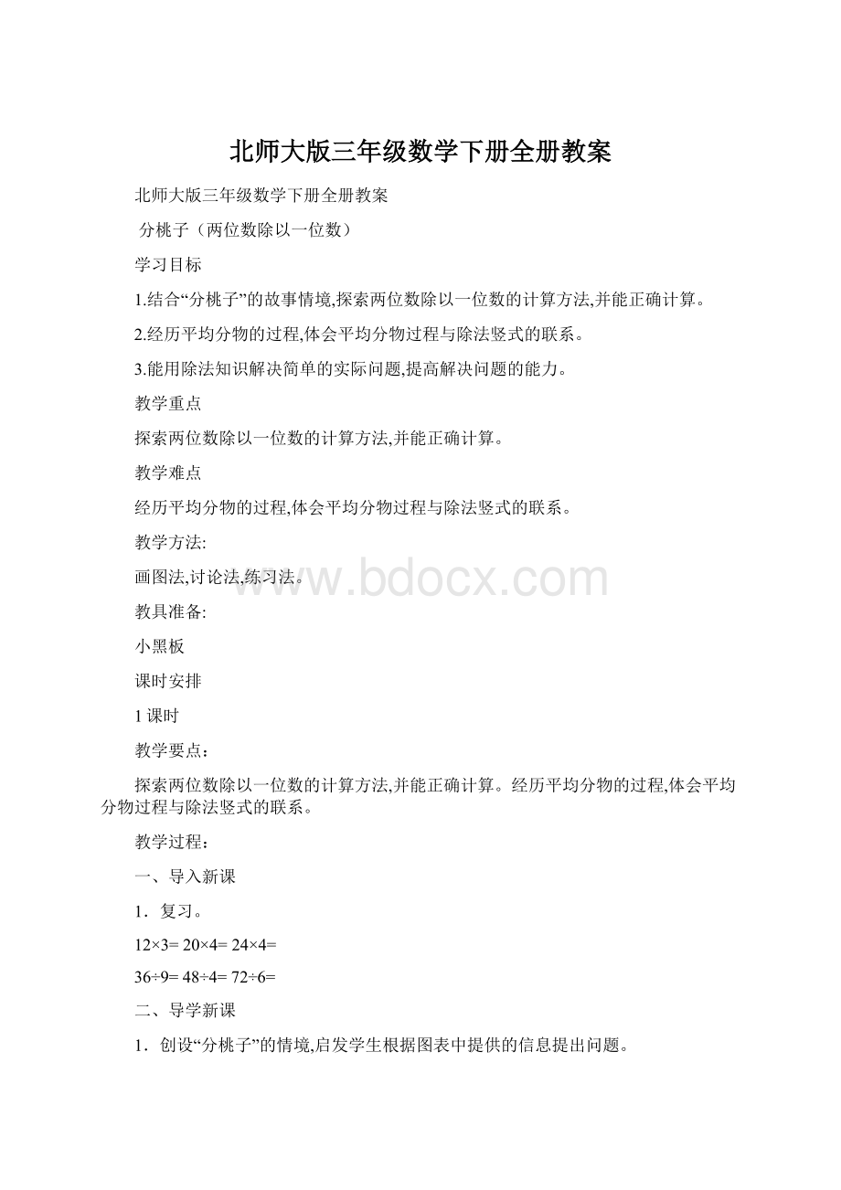 北师大版三年级数学下册全册教案文档格式.docx_第1页