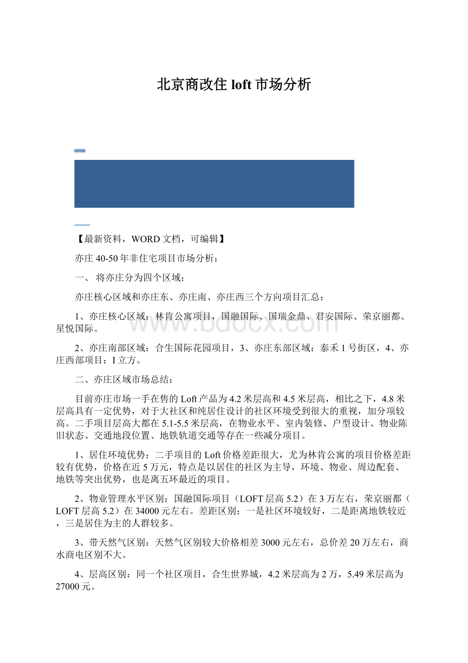 北京商改住loft市场分析Word文档格式.docx