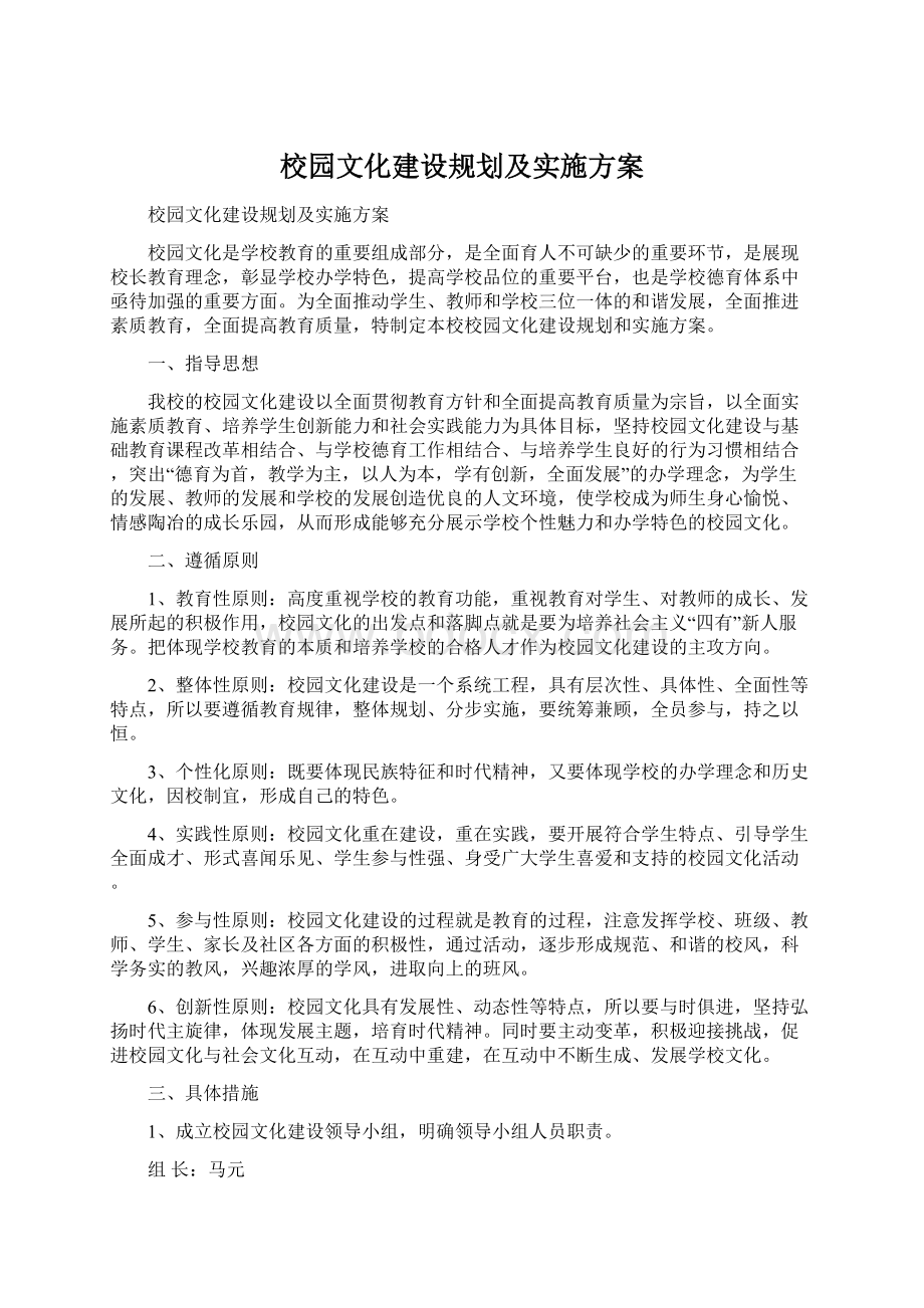 校园文化建设规划及实施方案Word文档格式.docx