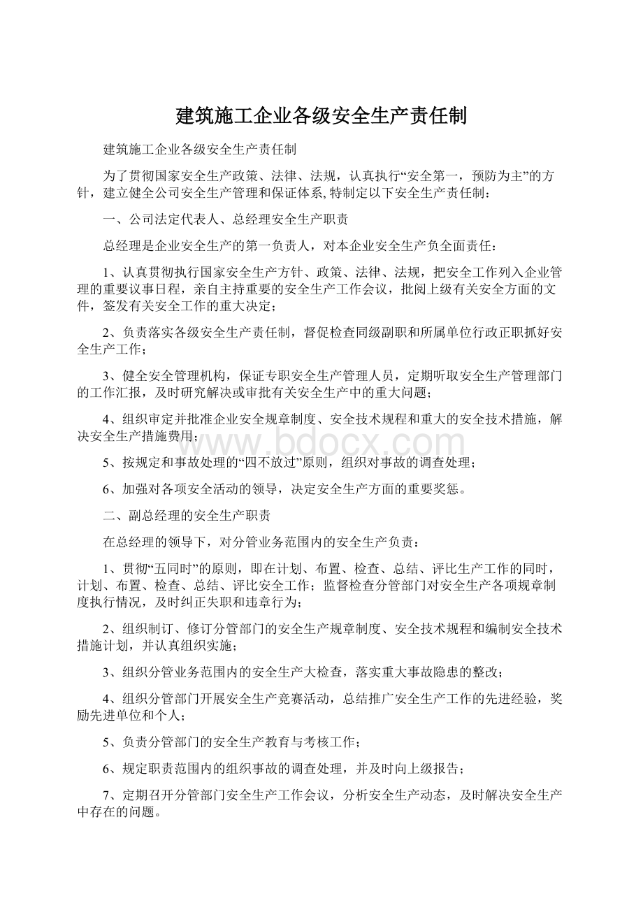 建筑施工企业各级安全生产责任制.docx