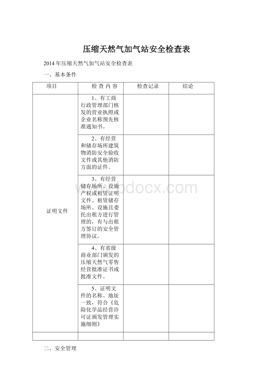 压缩天然气加气站安全检查表Word文档下载推荐.docx