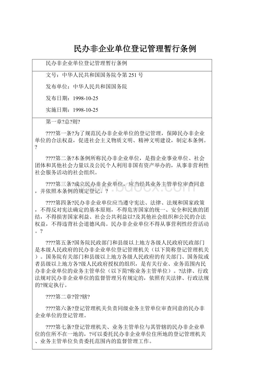 民办非企业单位登记管理暂行条例.docx_第1页