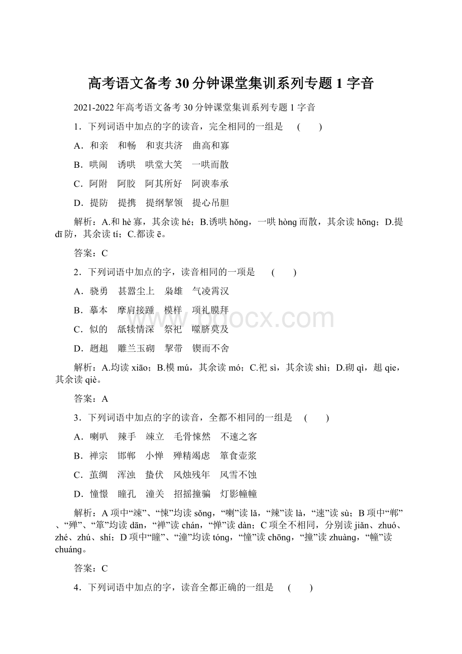 高考语文备考30分钟课堂集训系列专题1 字音.docx_第1页