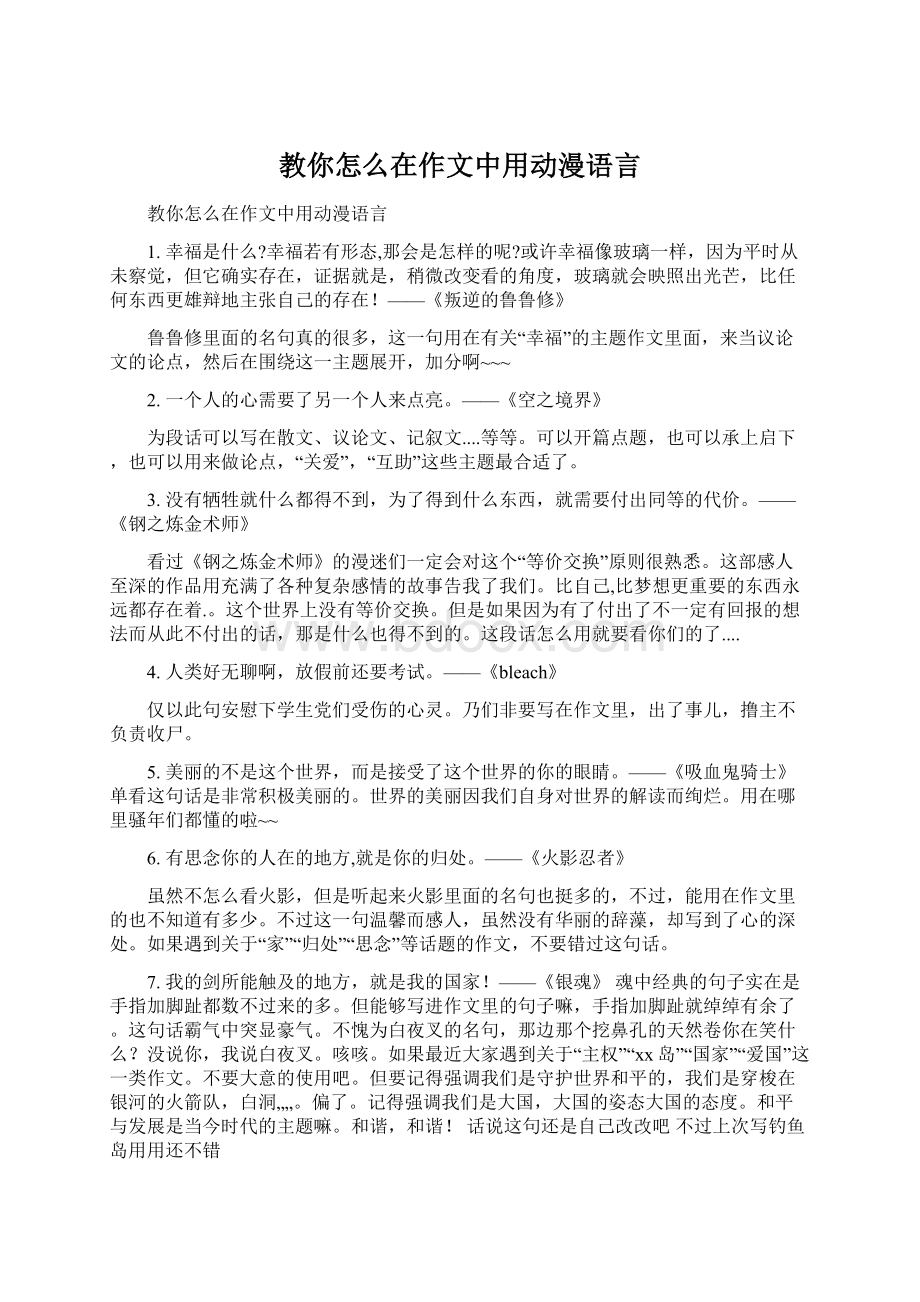 教你怎么在作文中用动漫语言.docx_第1页