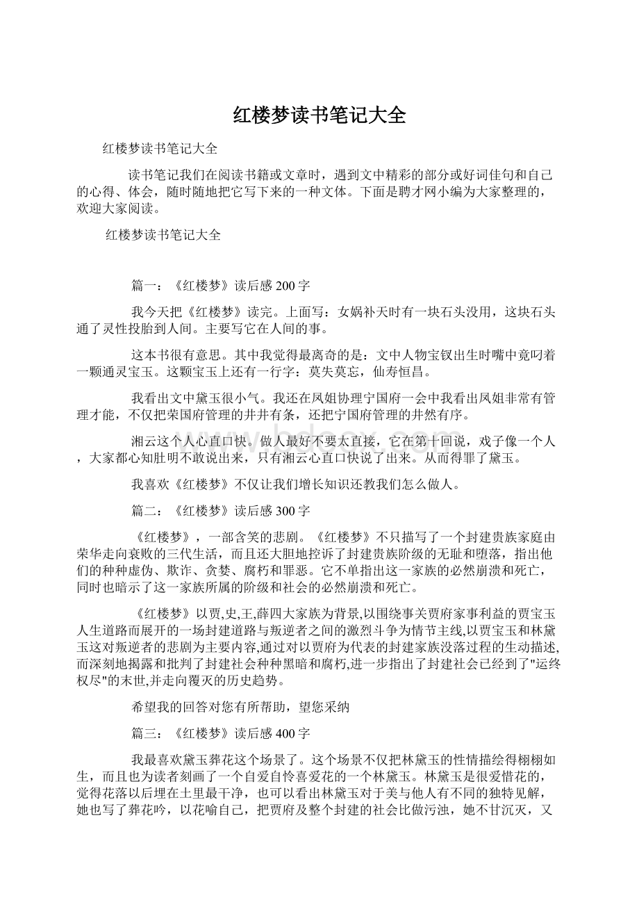 红楼梦读书笔记大全Word格式.docx_第1页