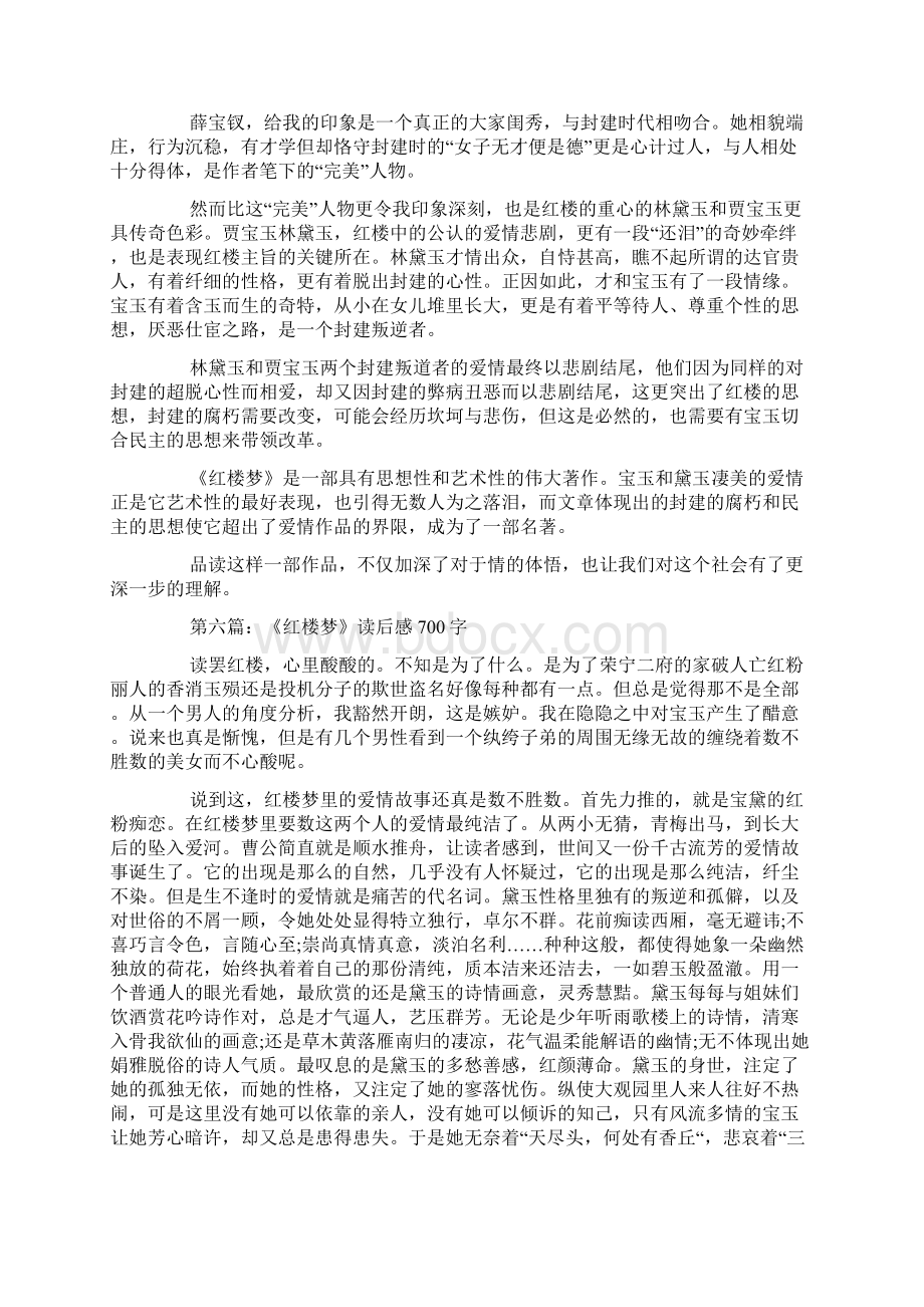 红楼梦读书笔记大全Word格式.docx_第3页