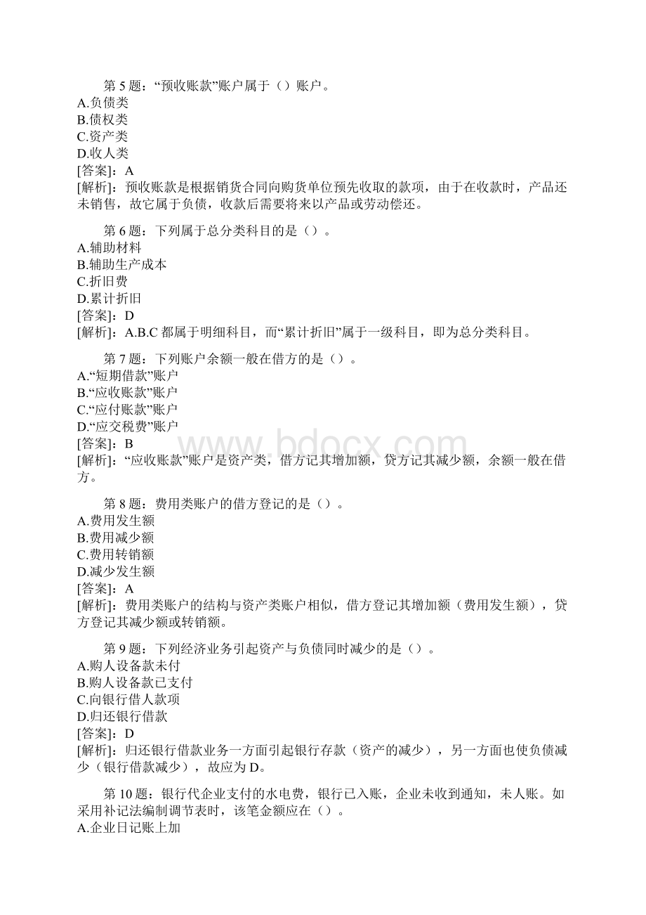 会计从业资格考试会计基础考前押题及答案解析8文档格式.docx_第2页