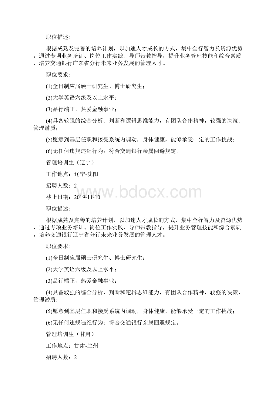 交通银行全国管理培训生校园招聘66.docx_第3页