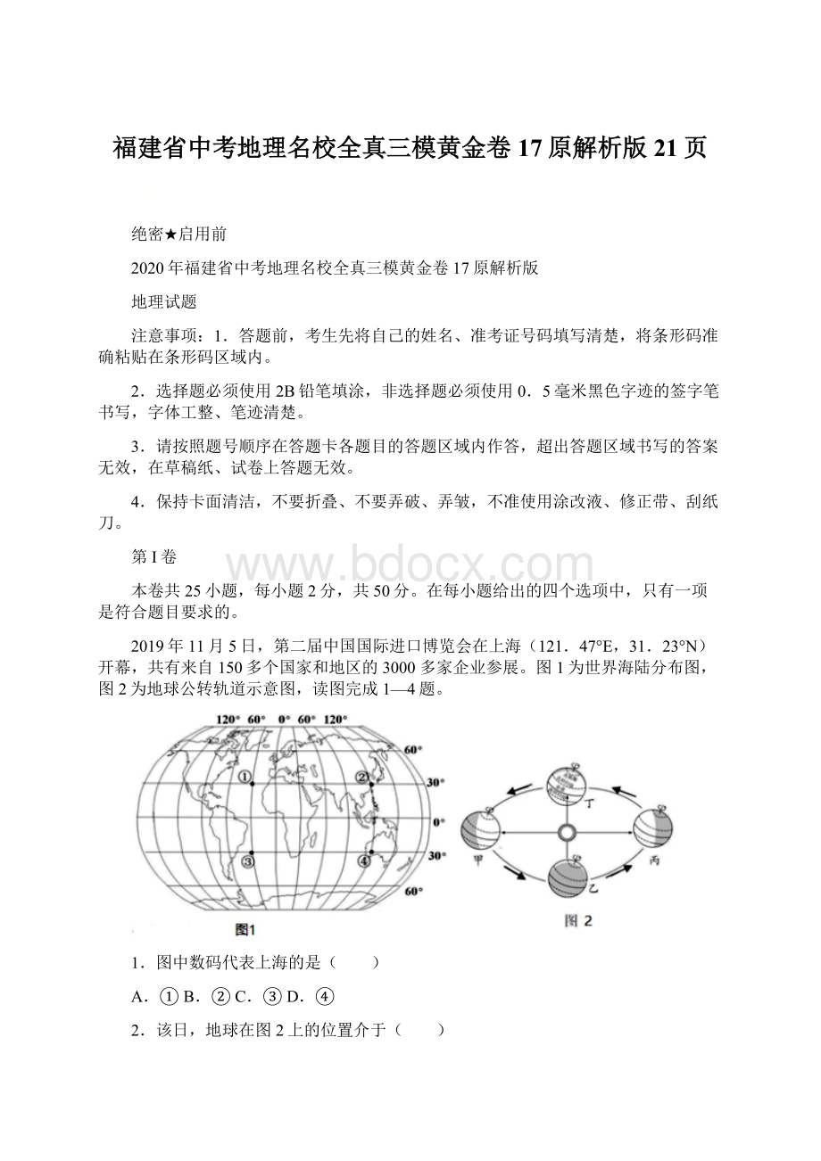 福建省中考地理名校全真三模黄金卷17原解析版21页.docx