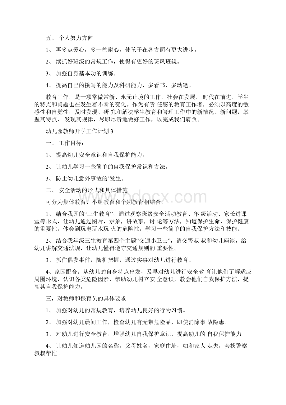 幼儿园教师开学工作计划.docx_第3页