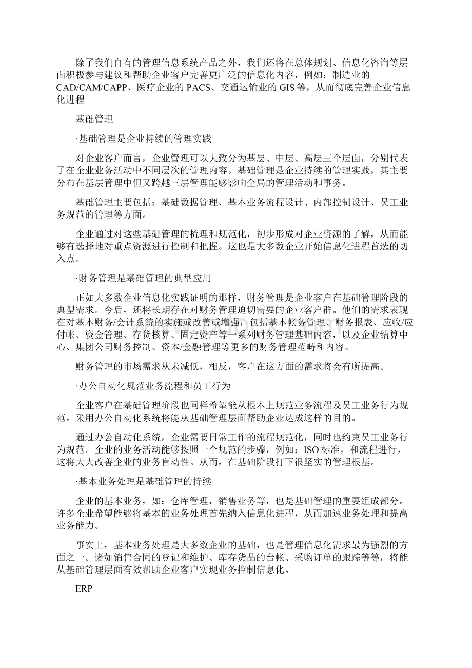 金蝶国际企业信息化整体解决方案理念Word文档下载推荐.docx_第3页