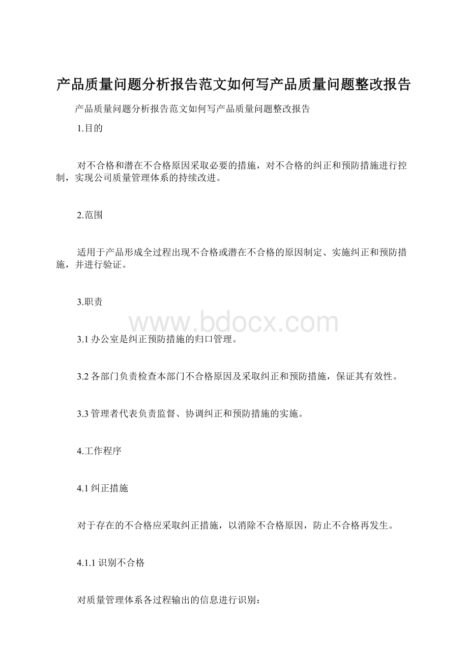 产品质量问题分析报告范文如何写产品质量问题整改报告Word文件下载.docx