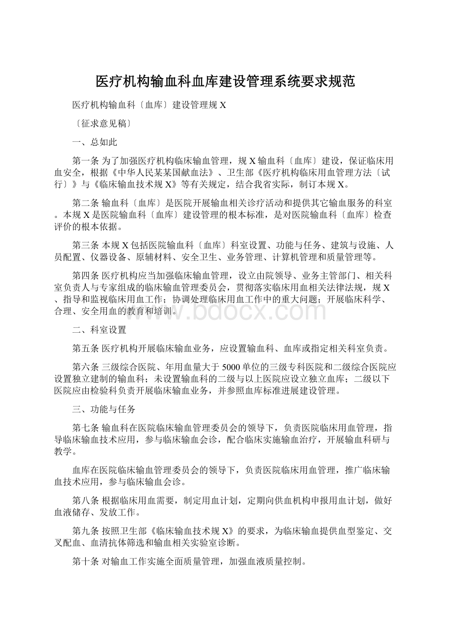 医疗机构输血科血库建设管理系统要求规范Word格式文档下载.docx