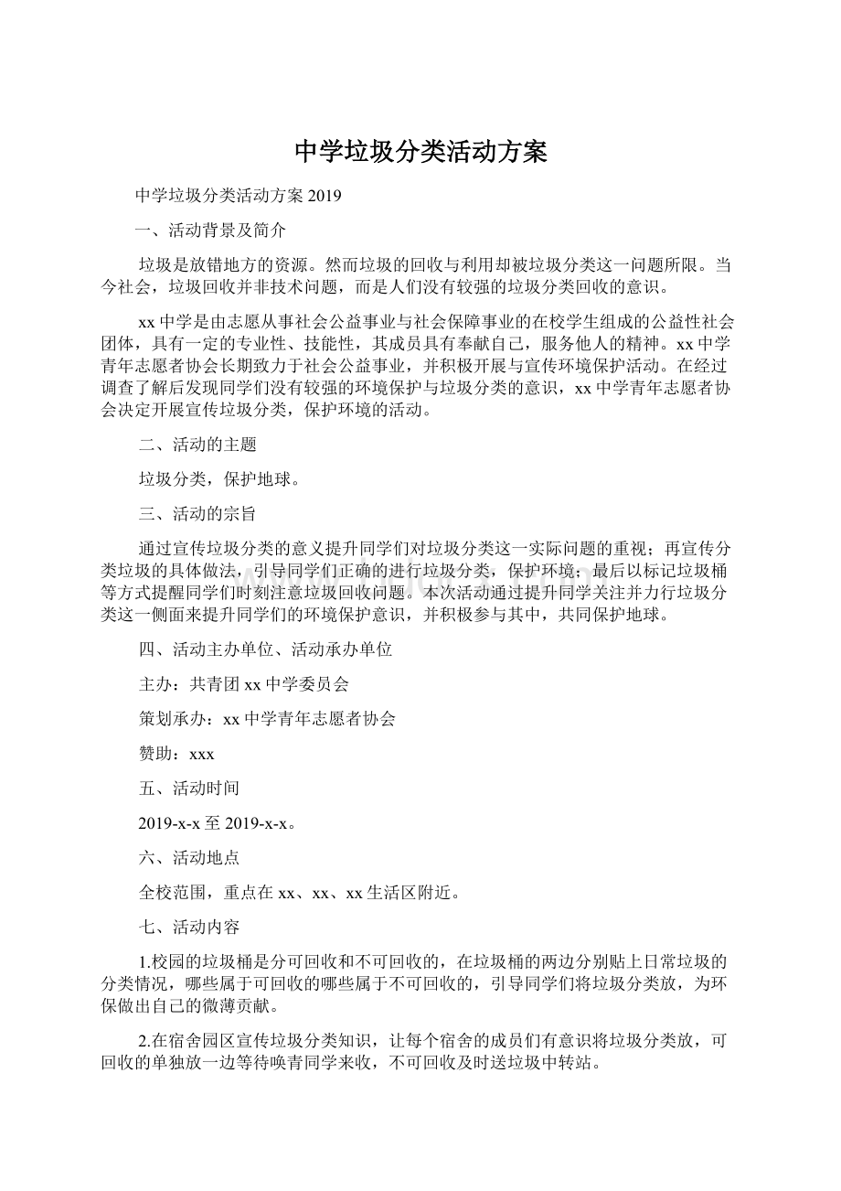 中学垃圾分类活动方案Word文档下载推荐.docx_第1页