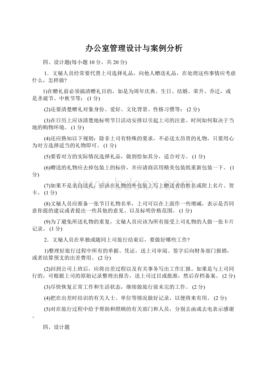 办公室管理设计与案例分析.docx