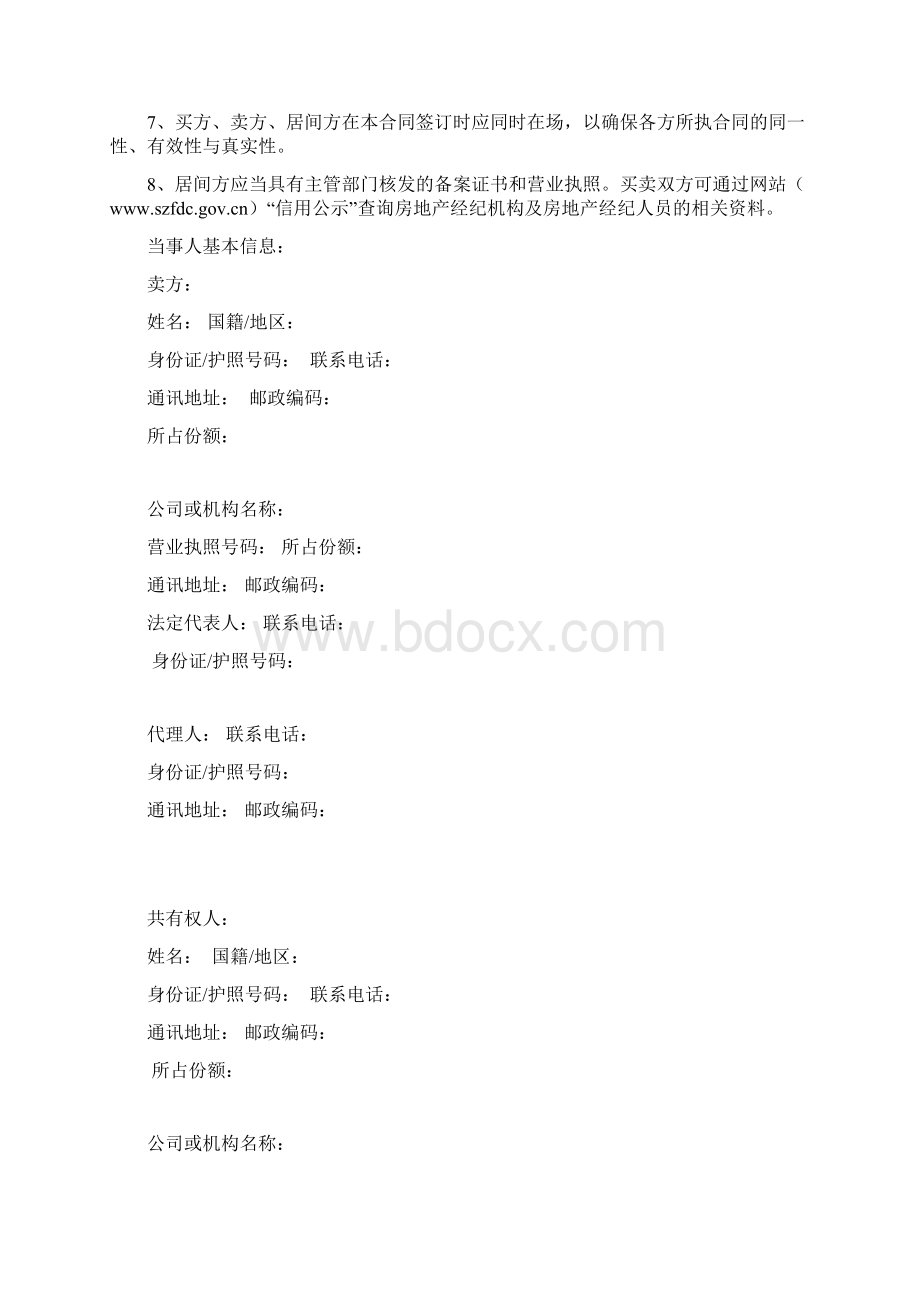 《深圳市二手房预约买卖及居间服务协议合同》示规范文本本.docx_第2页