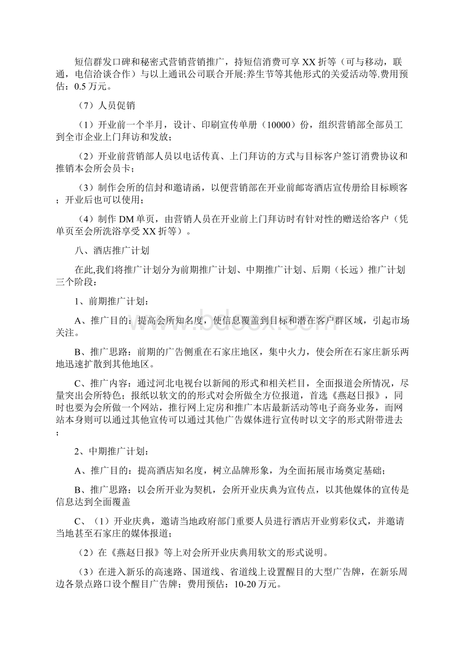 洗浴酒店全年营销策划方案Word格式.docx_第2页