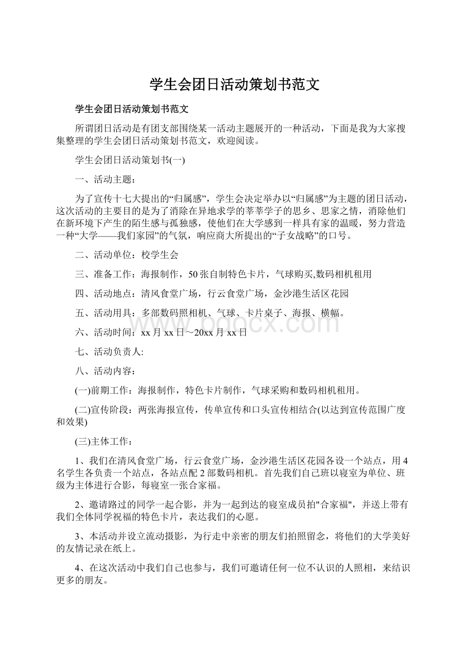 学生会团日活动策划书范文.docx_第1页