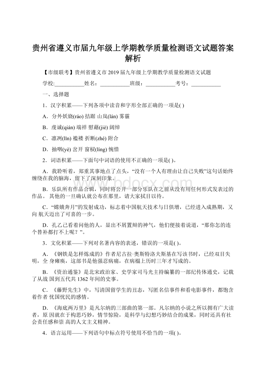 贵州省遵义市届九年级上学期教学质量检测语文试题答案解析Word格式.docx