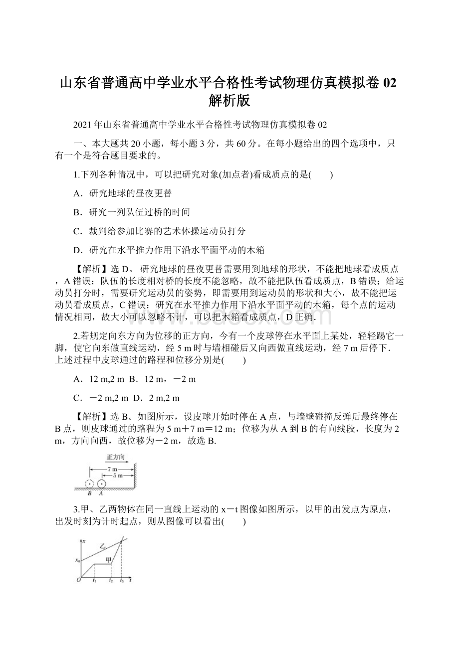 山东省普通高中学业水平合格性考试物理仿真模拟卷02解析版.docx_第1页