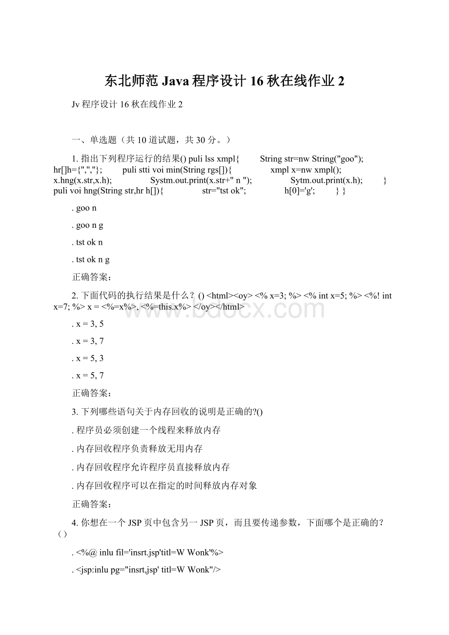 东北师范Java程序设计16秋在线作业2.docx