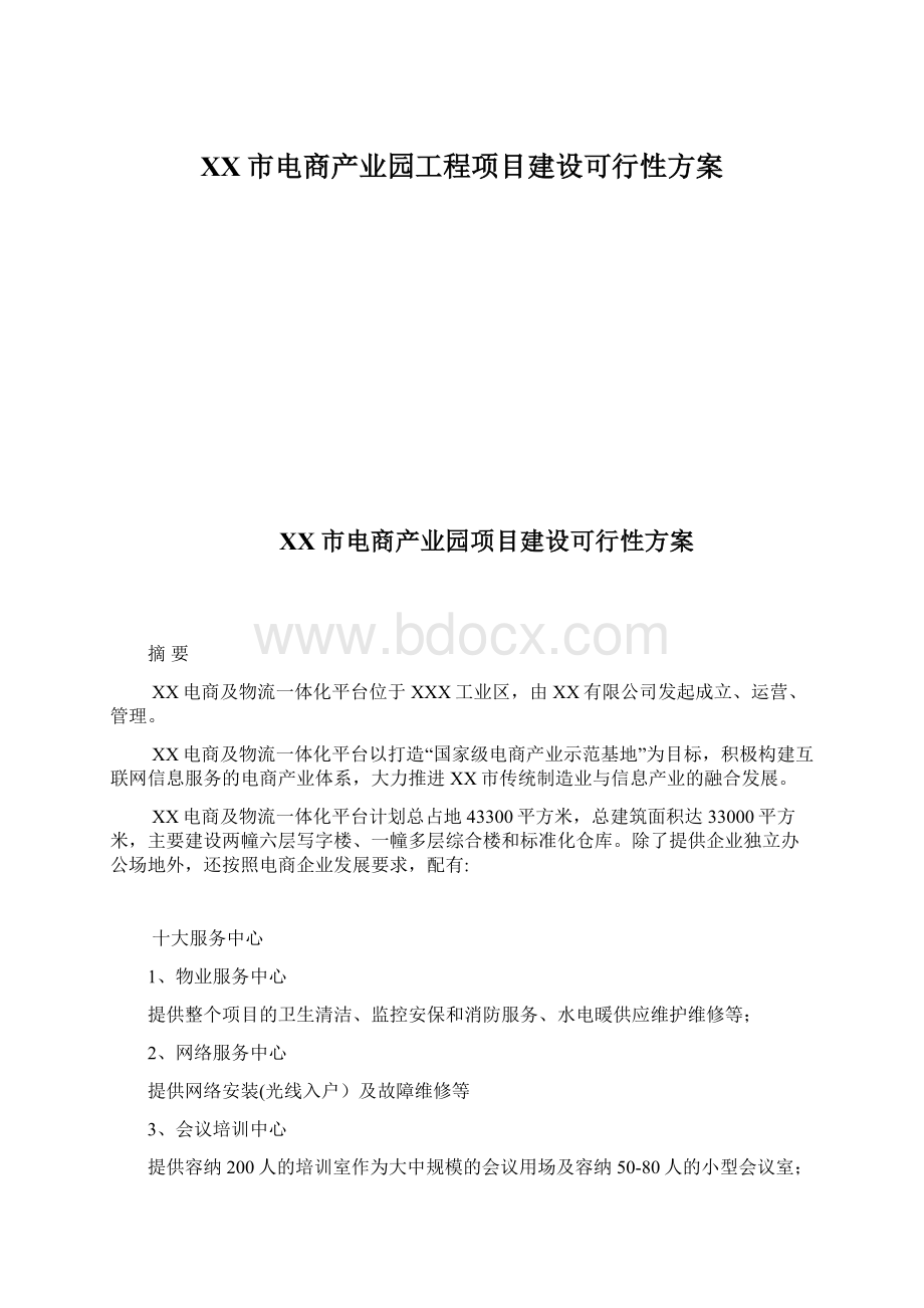 XX市电商产业园工程项目建设可行性方案.docx_第1页