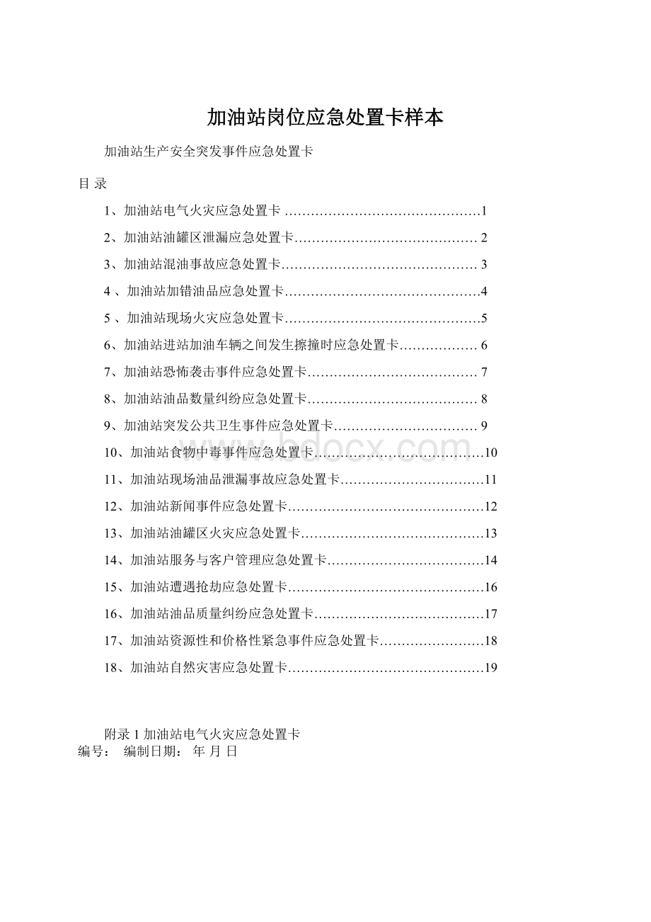 加油站岗位应急处置卡样本.docx_第1页