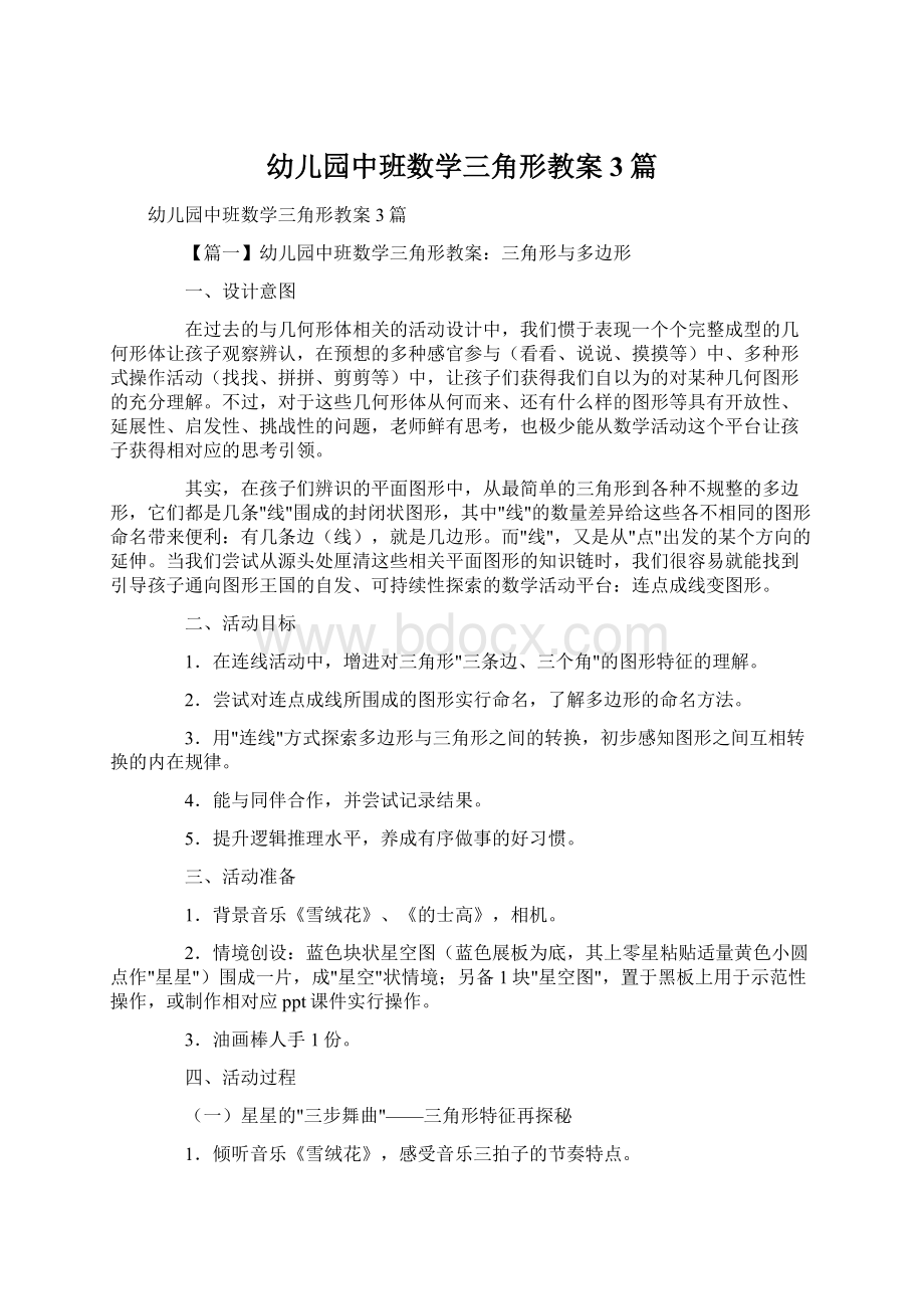 幼儿园中班数学三角形教案3篇.docx