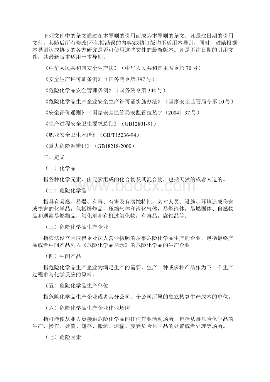 危险化学品生产企业安全评价导则.docx_第2页