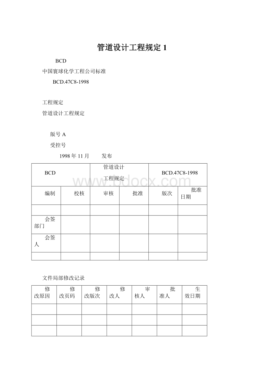 管道设计工程规定1Word格式文档下载.docx