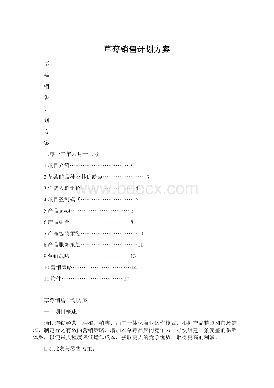 草莓销售计划方案.docx