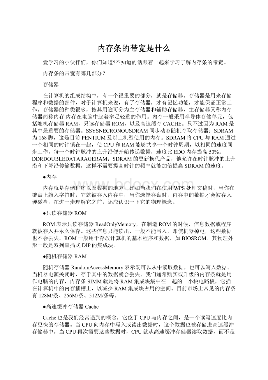 内存条的带宽是什么文档格式.docx_第1页