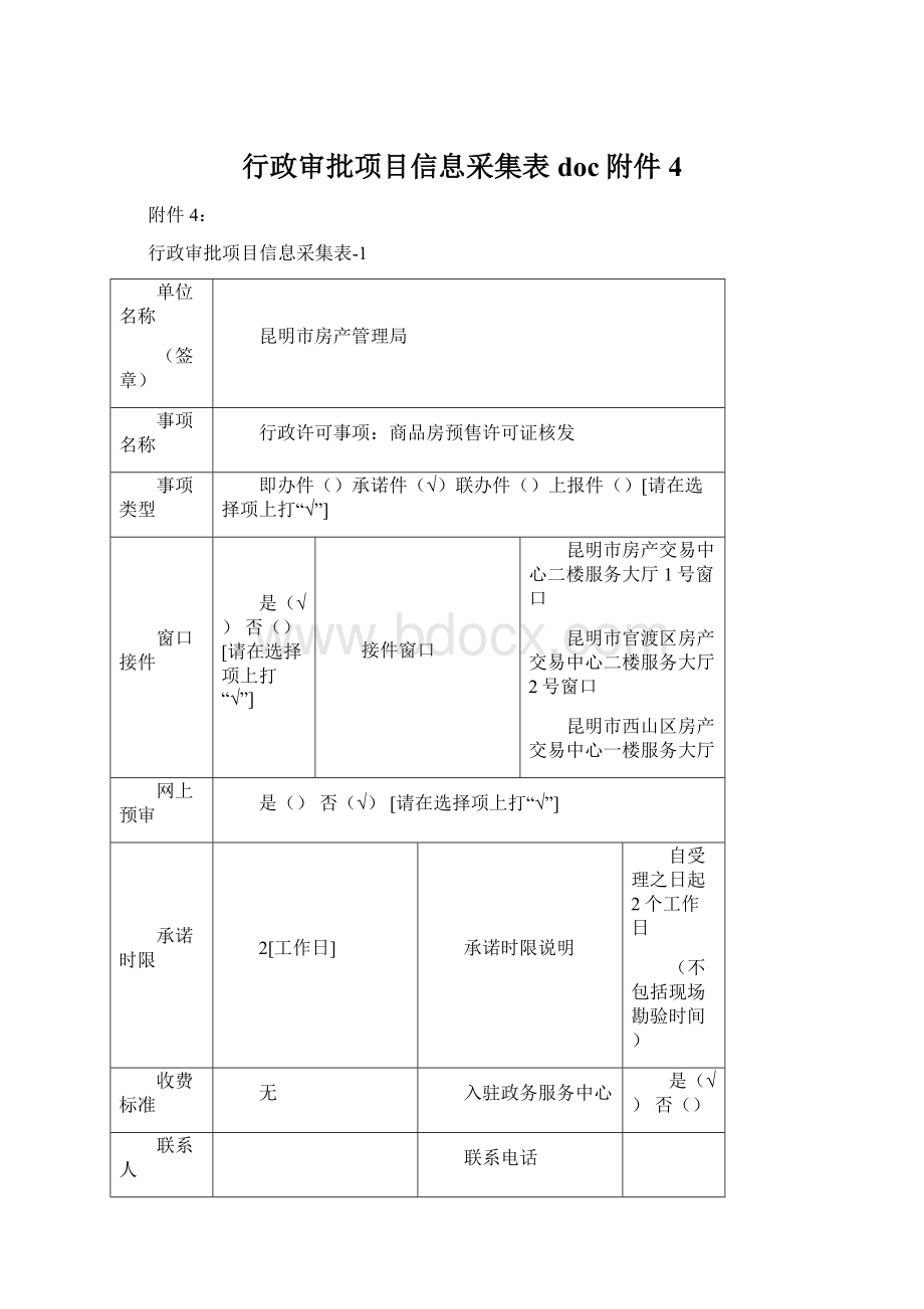 行政审批项目信息采集表doc附件4Word文件下载.docx_第1页