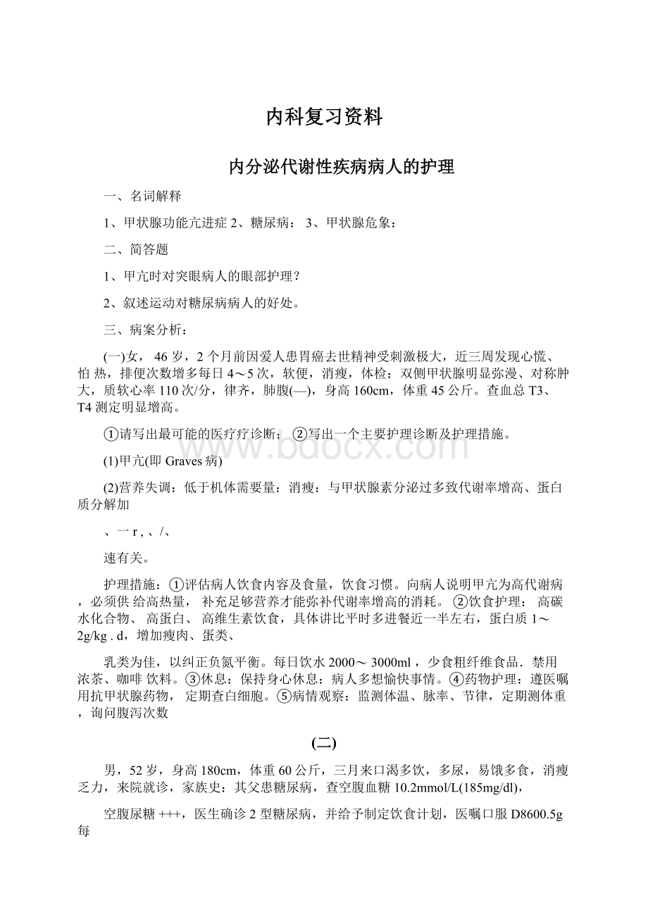 内科复习资料Word文件下载.docx