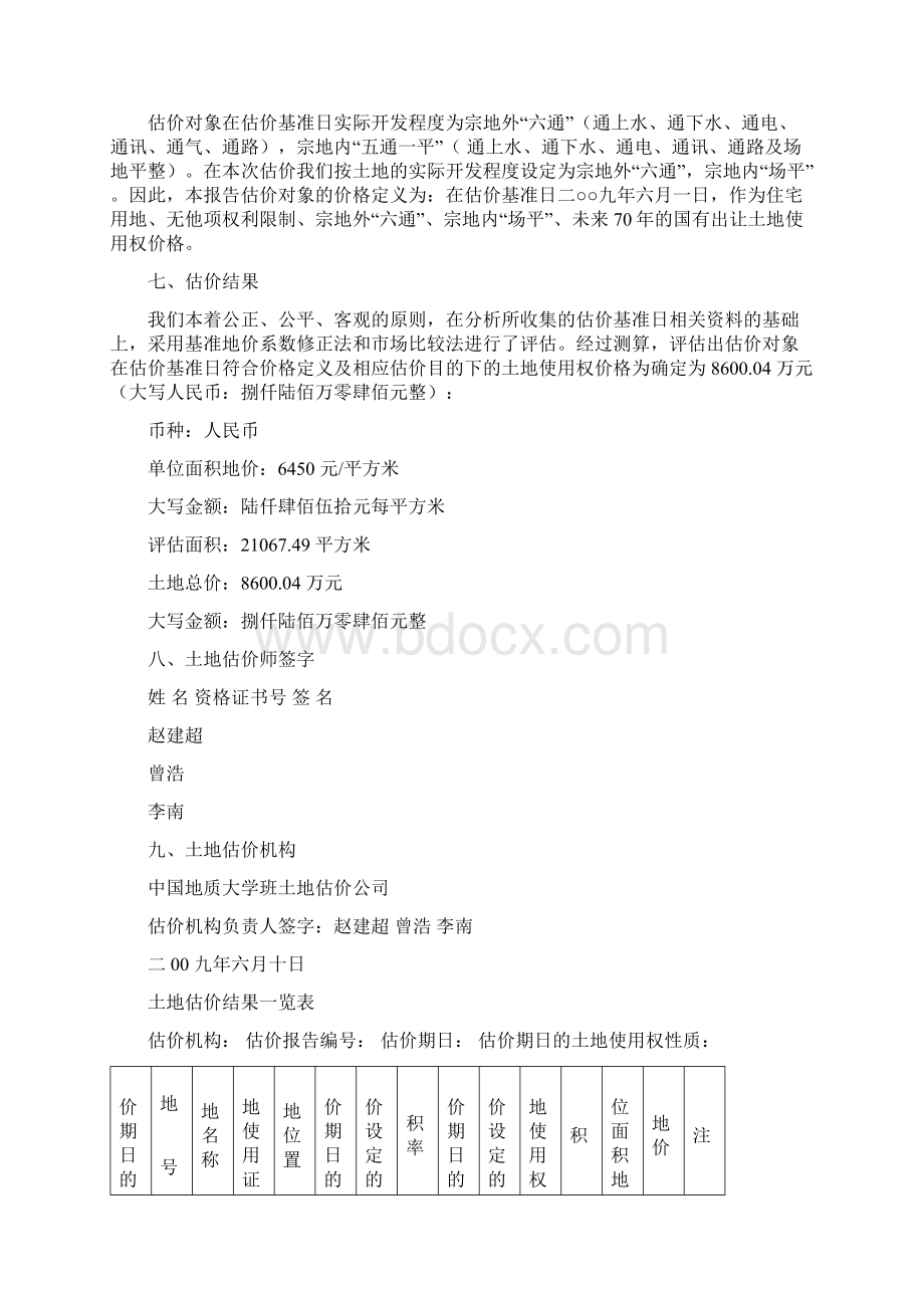 土地估价报告1.docx_第2页