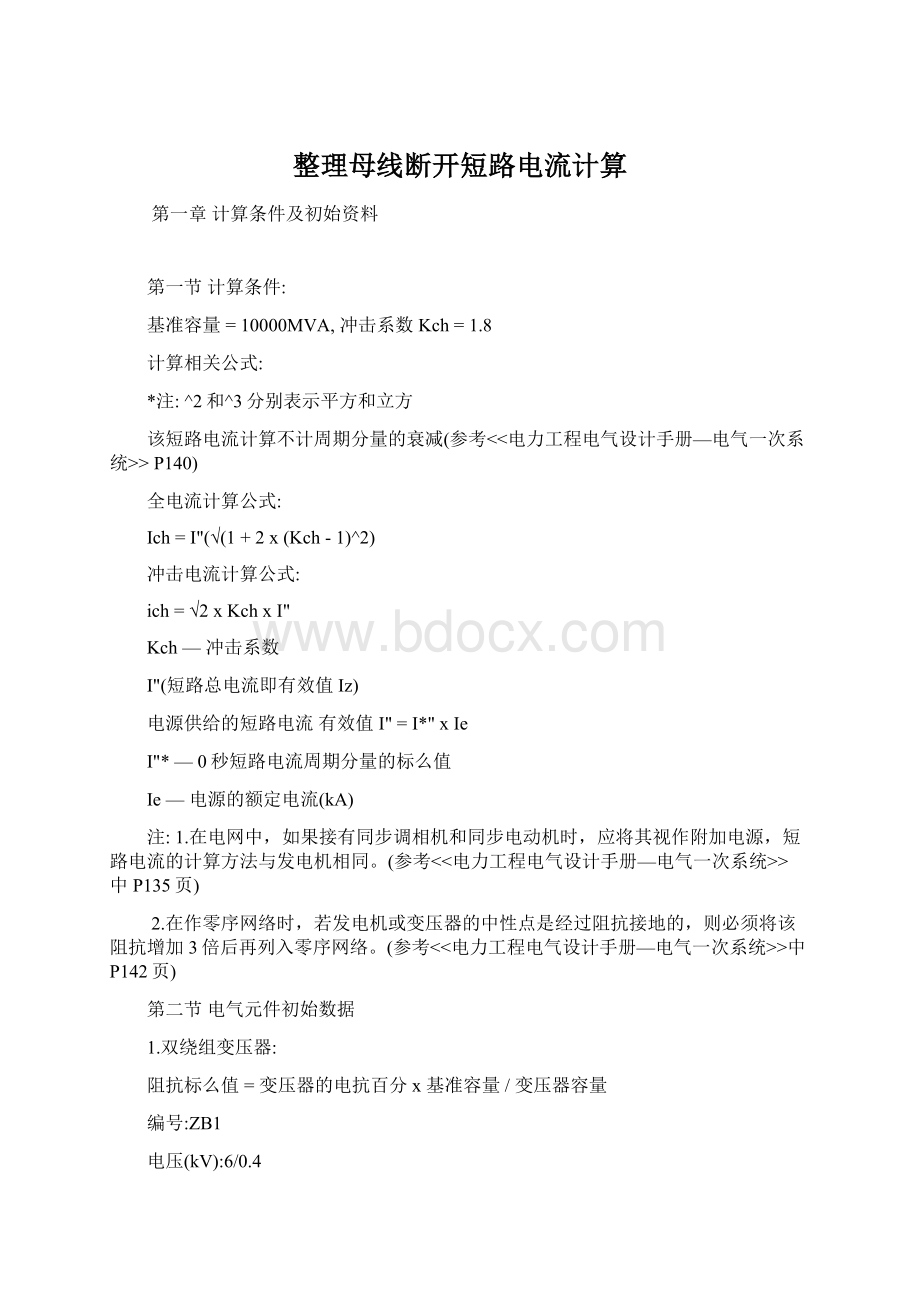 整理母线断开短路电流计算Word文件下载.docx