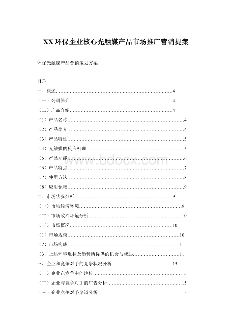 XX环保企业核心光触媒产品市场推广营销提案Word文档格式.docx