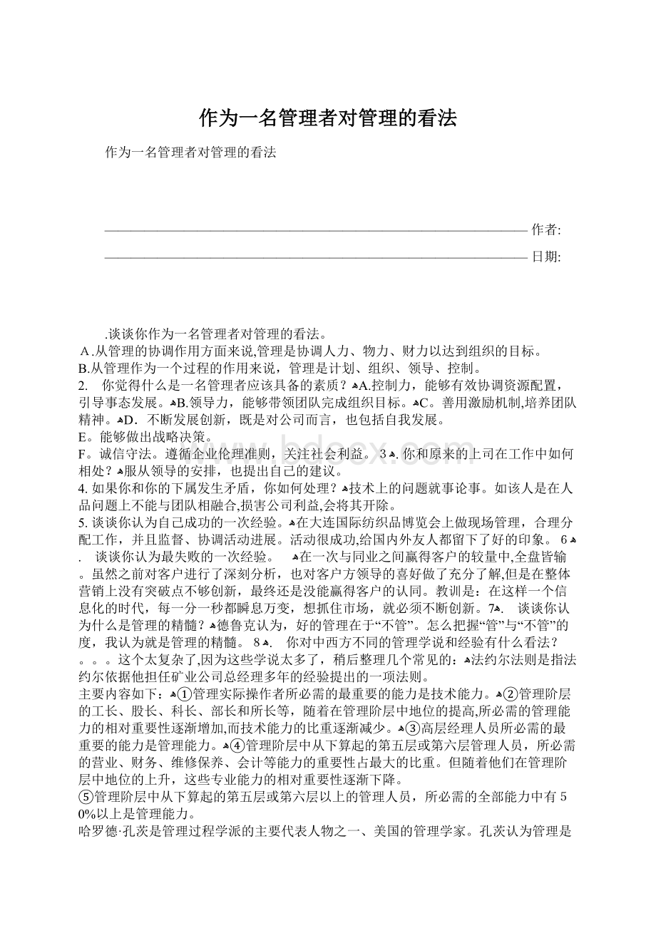 作为一名管理者对管理的看法Word格式文档下载.docx_第1页