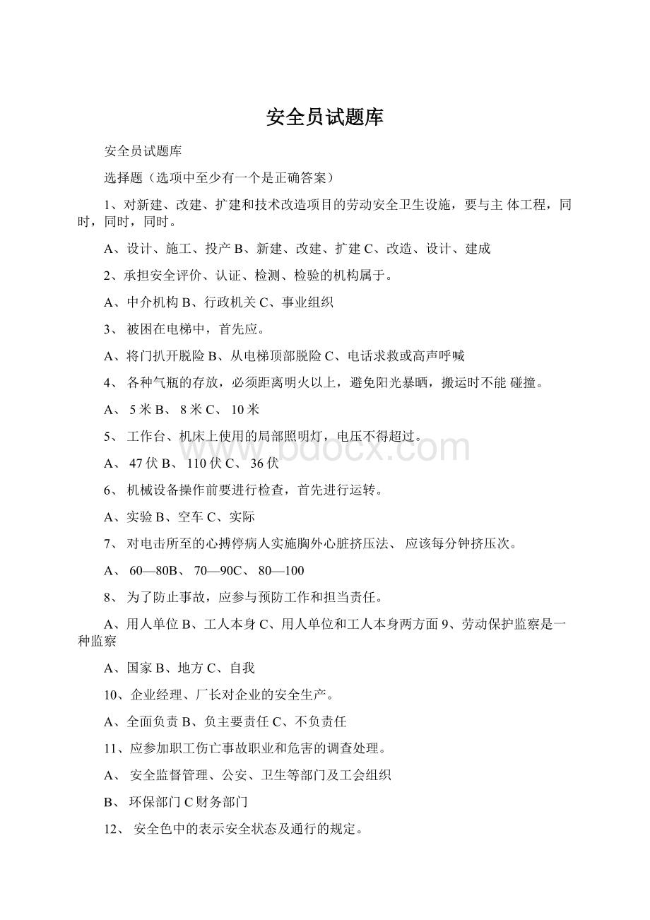 安全员试题库Word格式文档下载.docx_第1页